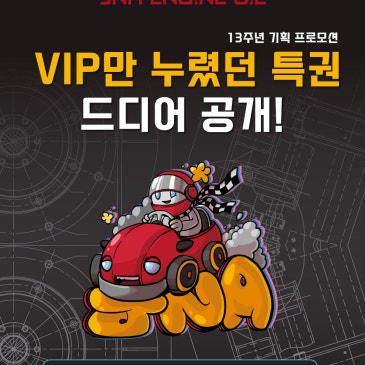 JNA 엔진오일 13주년 프로모션 안내